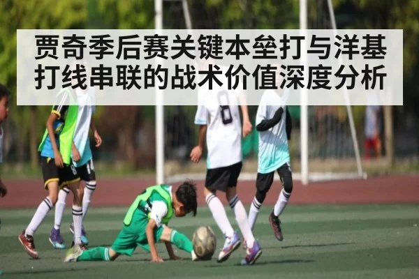 贾奇季后赛关键本垒打与洋基打线串联的战术价值深度分析